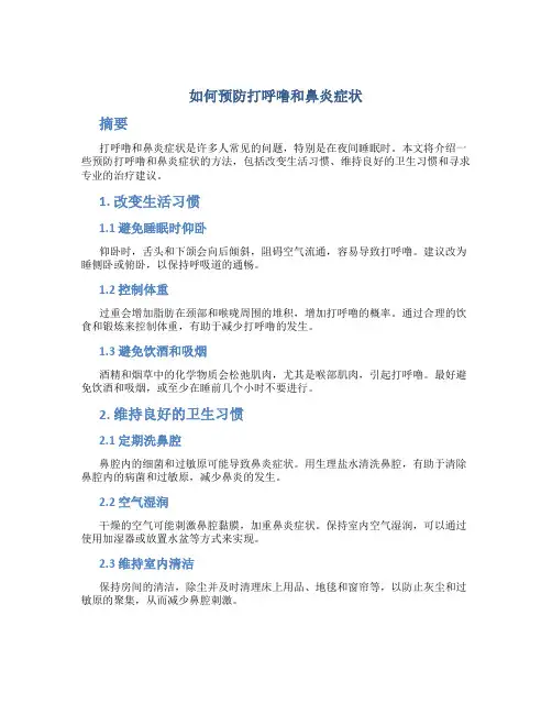 如何预防打呼噜和鼻炎症状