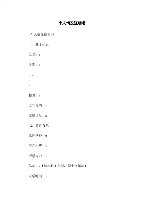 个人情况证明书