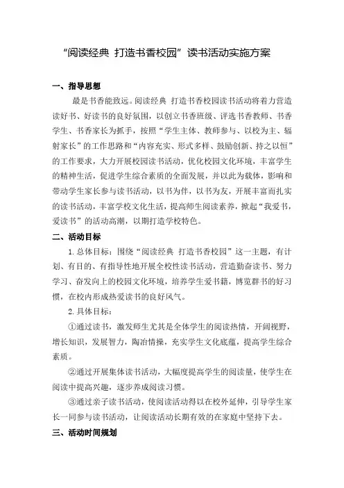 阅读经典-打造书香校园读书活动实施方案