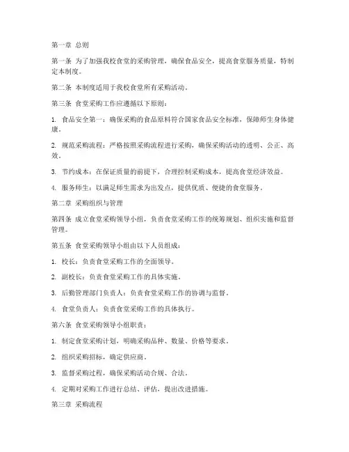 高中学校食堂采购管理制度
