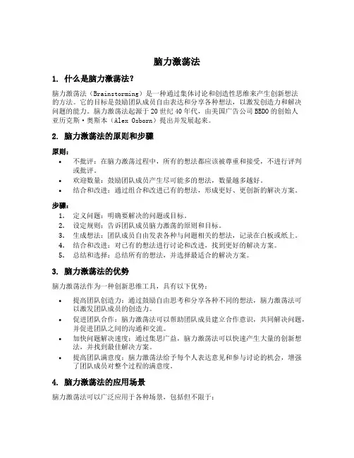 脑力激荡法名词解释