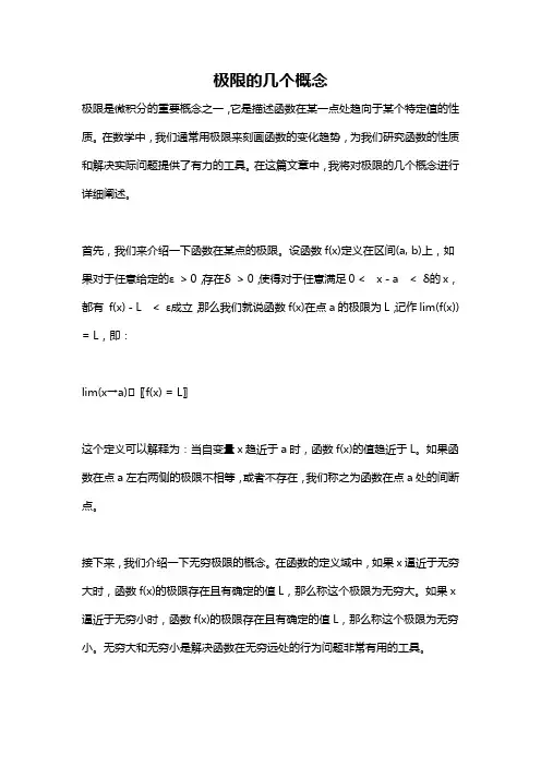 极限的几个概念