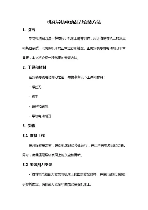 机床导轨电动刮刀安装方法