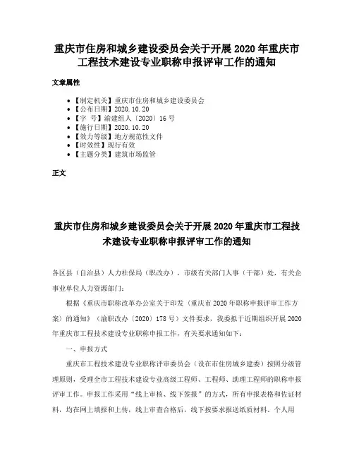 重庆市住房和城乡建设委员会关于开展2020年重庆市工程技术建设专业职称申报评审工作的通知