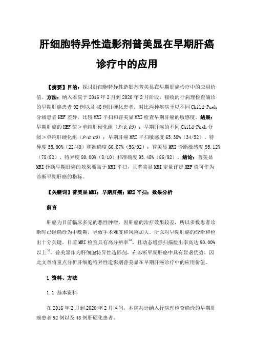 肝细胞特异性造影剂普美显在早期肝癌诊疗中的应用
