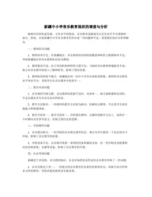 新疆中小学音乐教育现状的调查与分析