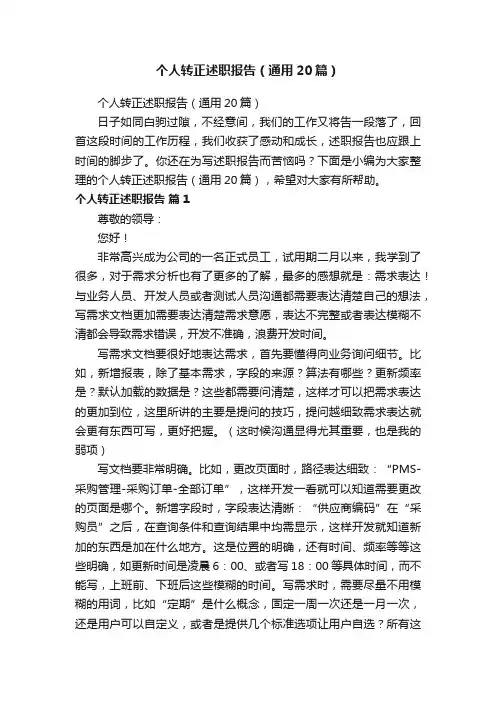 个人转正述职报告（通用20篇）