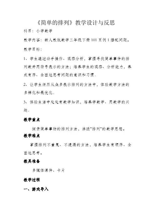 简单的排列教学设计与反思