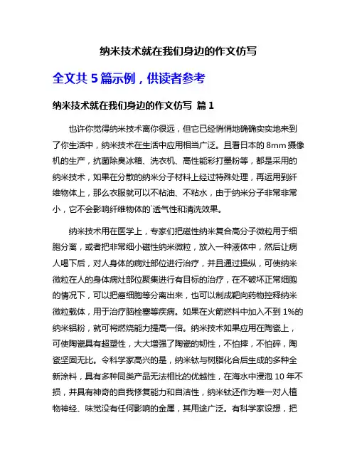 纳米技术就在我们身边的作文仿写
