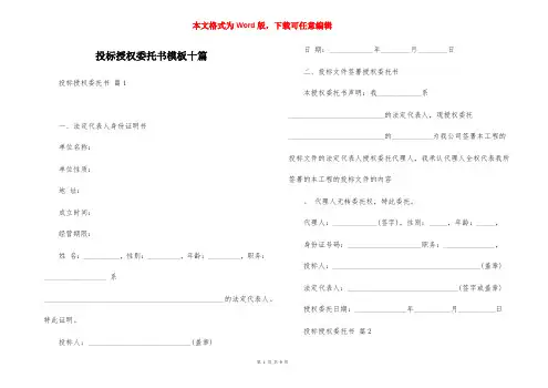 投标授权委托书模板十篇