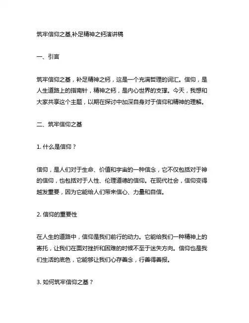 筑牢信仰之基,补足精神之钙演讲稿