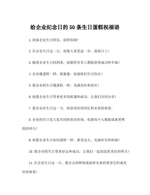 给企业纪念日的50条生日蛋糕祝福语