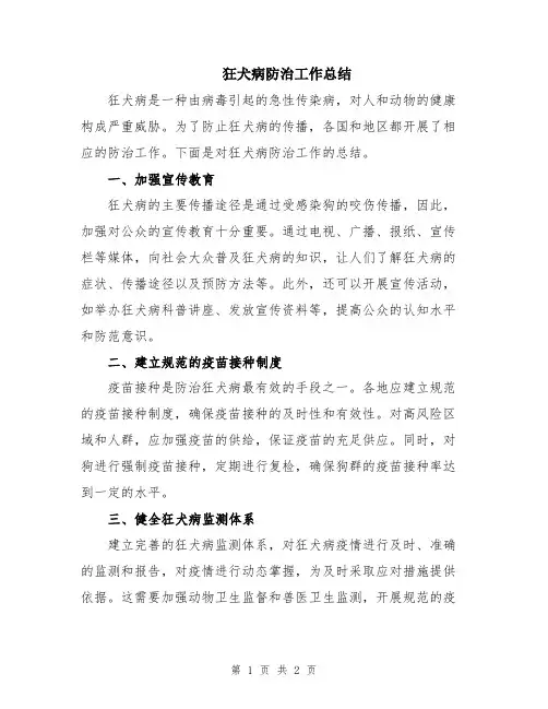 狂犬病防治工作总结