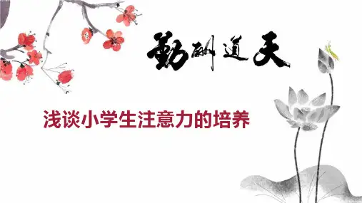 浅谈小学生注意力的培养