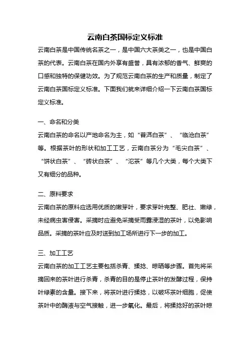 云南白茶国标定义标准