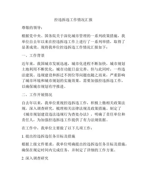 控违拆违工作情况汇报