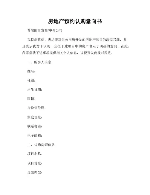 房地产预约认购意向书