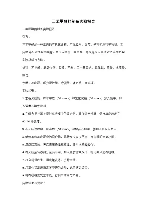 三苯甲醇的制备实验报告