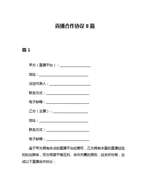 直播合作协议8篇