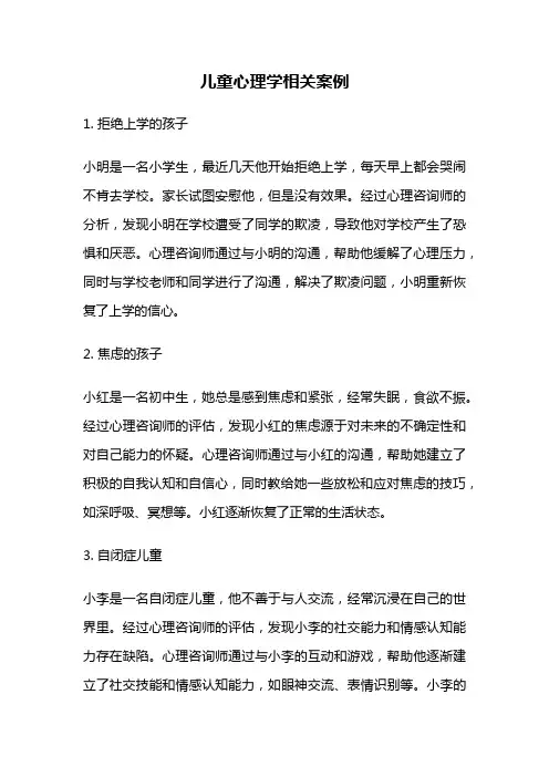 儿童心理学相关案例