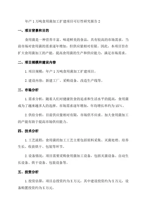 年产1万吨食用菌加工扩建项目可行性研究报告2