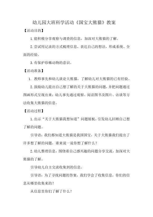 幼儿园大班科学活动《国宝大熊猫》教案