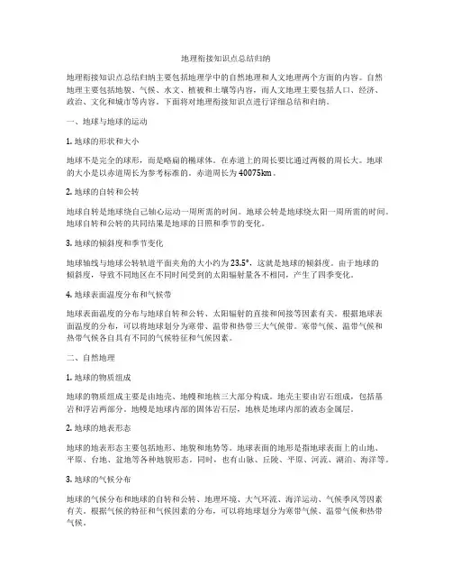 地理衔接知识点总结归纳