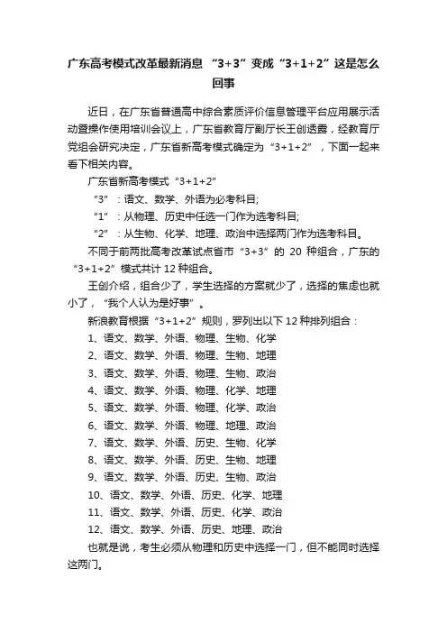 广东高考模式改革最新消息“3+3”变成“3+1+2”这是怎么回事