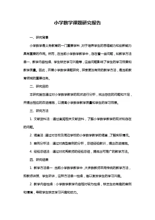 小学数学课题研究报告