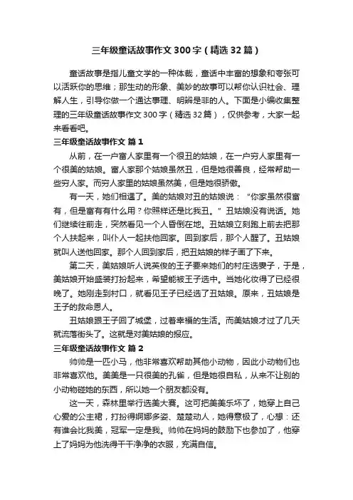 三年级童话故事作文300字（精选32篇）
