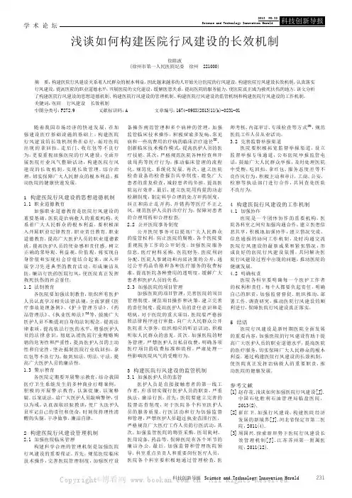 浅谈如何构建医院行风建设的长效机制