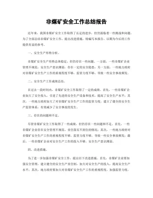 非煤矿安全工作总结报告