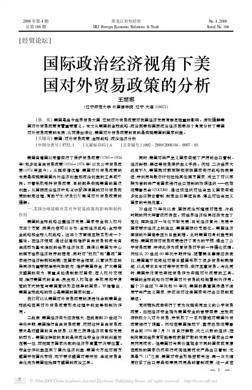 国际政治经济视角下美国对外贸易政策的分析