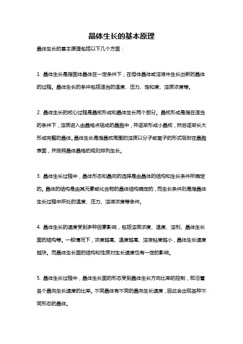 晶体生长的基本原理