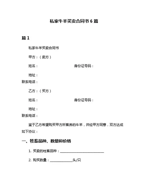 私家牛羊买卖合同书6篇