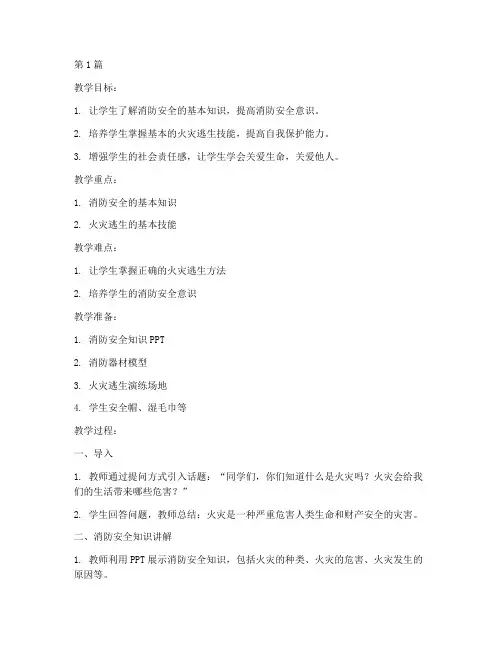 小学消防生安全教育教案(2篇)