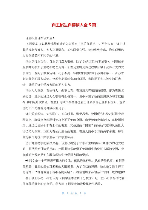 自主招生自荐信大全5篇