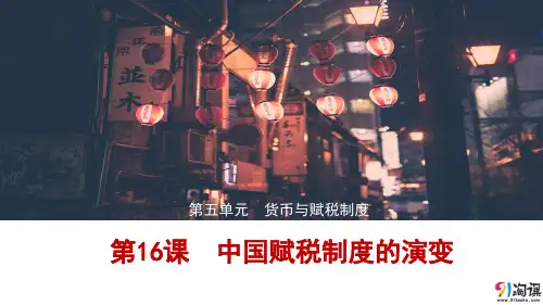 课件1：第16课  中国赋税制度的演变