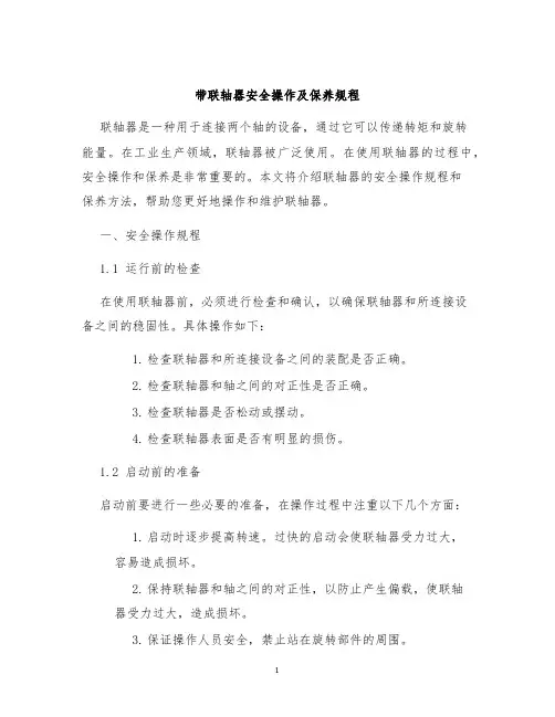 带联轴器安全操作及保养规程