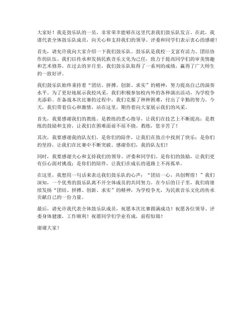 鼓乐队发言稿范文
