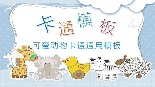 可爱卡通小动物教学课件PPT模板