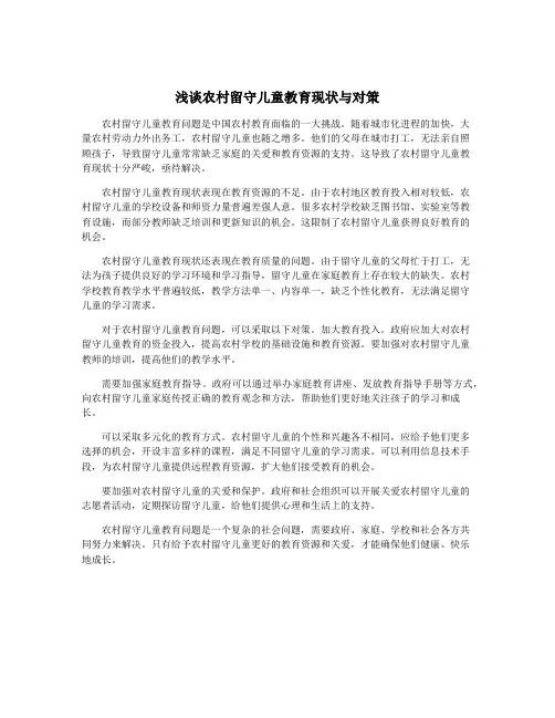浅谈农村留守儿童教育现状与对策