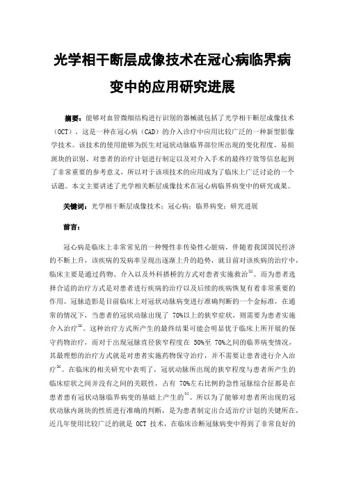 光学相干断层成像技术在冠心病临界病变中的应用研究进展