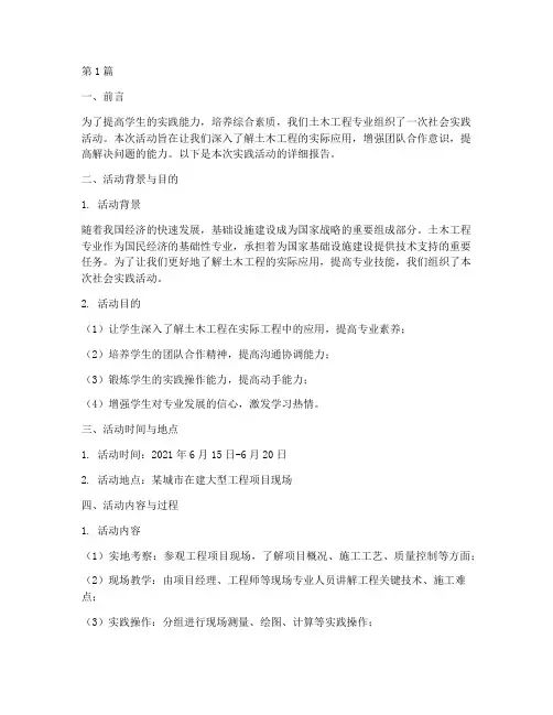 土木社会实践活动报告(3篇)