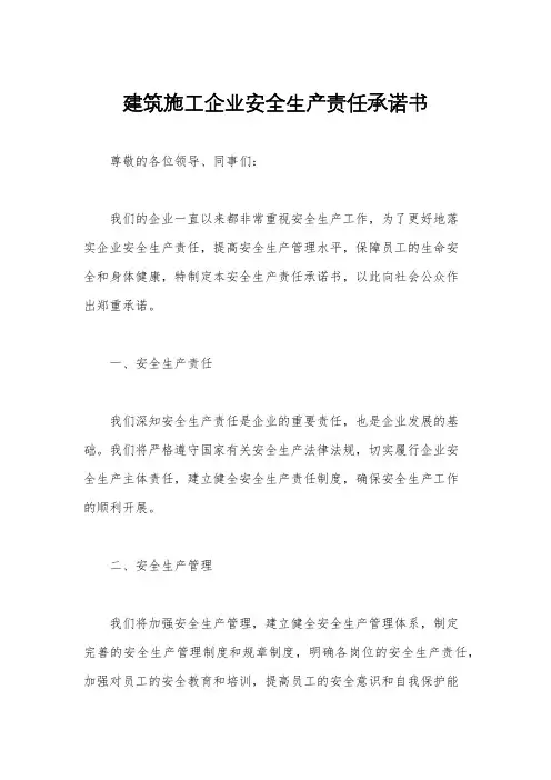 建筑施工企业安全生产责任承诺书