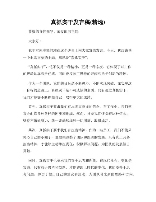 真抓实干发言稿(精选)