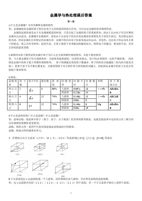 金属学与热处理课后答案 全