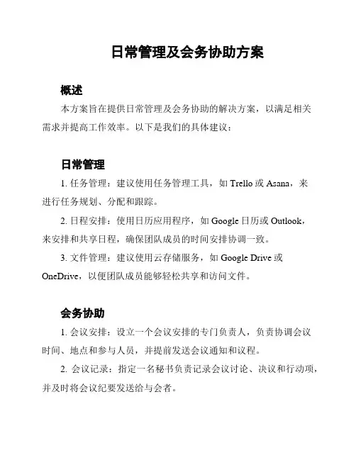 日常管理及会务协助方案