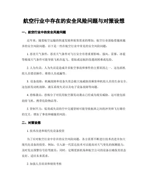 航空行业中存在的安全风险问题与对策设想