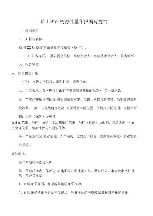 矿山矿产资源储量年报编写提纲